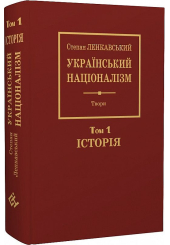 Український націоналізм. Том 1. Історія