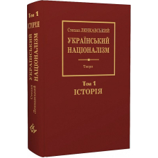 Український націоналізм. Том 1. Історія