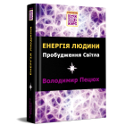 Енергія людини Пробудження Світла