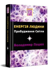 Енергія людини Пробудження Світла
