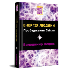 Енергія людини Пробудження Світла