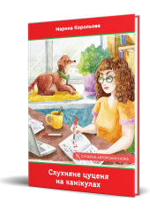 Слухняне цуценя на канікулах