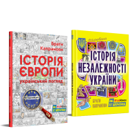 Комплект. Історія Європи. Український погляд + Мальована Історія Незалежності України