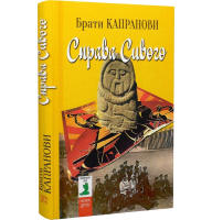 Справа Сивого