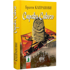 Справа Сивого