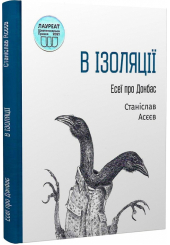 В ізоляції. Есеї про Донбас