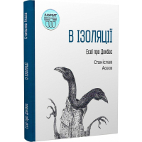 В ізоляції. Есеї про Донбас
