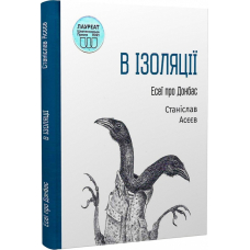 В ізоляції. Есеї про Донбас