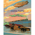 Сила пари. Історія парових двигунів