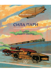 Сила пари. Історія парових двигунів