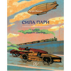 Сила пари. Історія парових двигунів