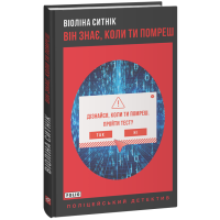 Він знає, коли ти помреш