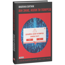 Він знає, коли ти помреш