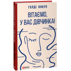 Вітаємо, у вас дівчинка!