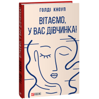 Вітаємо, у вас дівчинка!