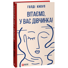 Вітаємо, у вас дівчинка!