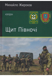 Щит Півночі. Кордон