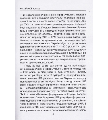 Щит Півночі. Кордон