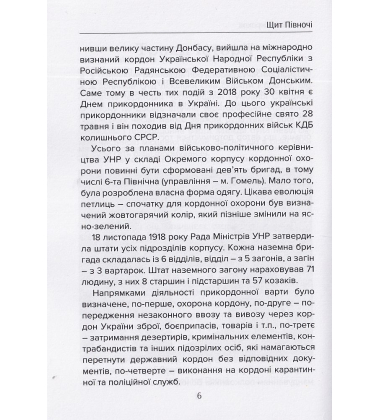 Щит Півночі. Кордон