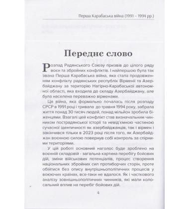 Перша Карабаська війна. 1991-1994