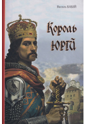 Король Юрій