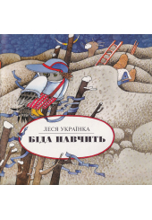 Біда навчить