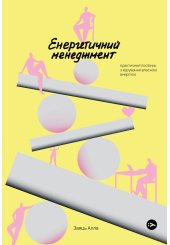 Енергетичний менеджмент: практичний посібник з керування власною енергією