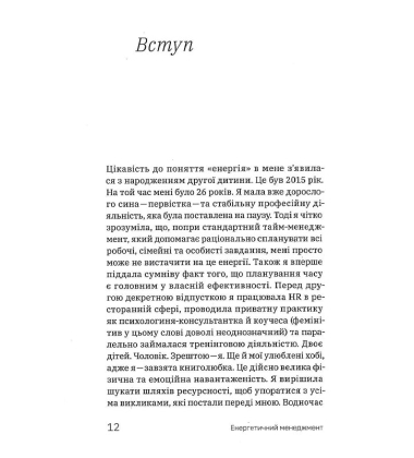 Енергетичний менеджмент: практичний посібник з керування власною енергією