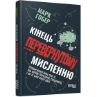 Кінець перевернутому мисленню