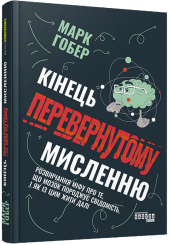Кінець перевернутому мисленню