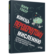 Кінець перевернутому мисленню
