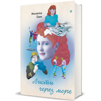 Листи через море