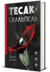 Тесак і скальпель
