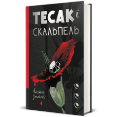 Тесак і скальпель