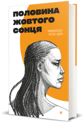 Половина жовтого сонця