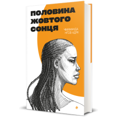 Половина жовтого сонця