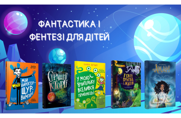 Фантастика і фентезі для дітей