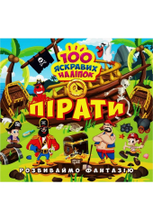 Розвиваймо фантазію. Пірати