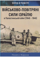 Військово-повітряні сили Ізраїлю в Палестинській війні (1948-1949)