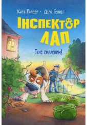 Інспектор Лап. Книга5. Тхне смаленим!