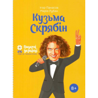 Кузьма Скрябін
