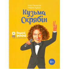 Кузьма Скрябін