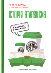 Історія Starbucks. Усе почалося з чашки кави…