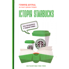 Історія Starbucks. Усе почалося з чашки кави…