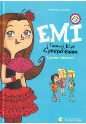 Емі і таємний клуб супердівчат. Гурток іспанської