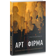 "Арт-фірма: естетичне управління та метафізичний маркетинг"