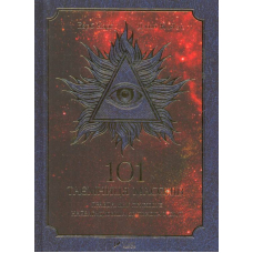 101 таємниця масонів