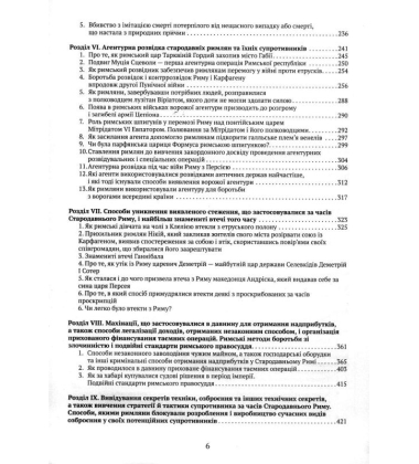 Розвідка та інші таємні служби стародавнього риму і його супротивників