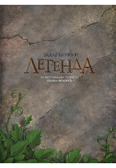 Захар Беркут: Легенда