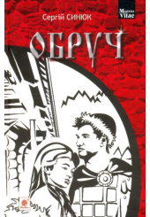 Обруч